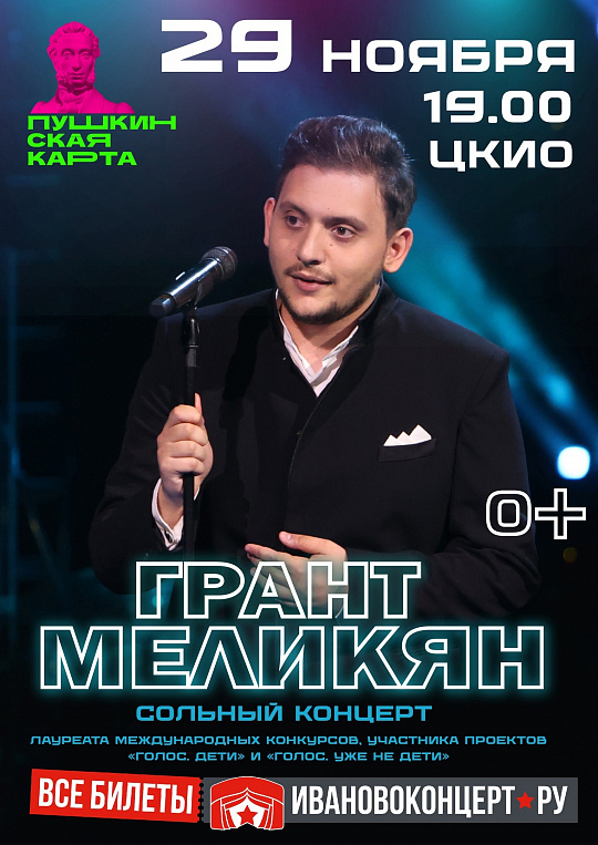 СОЛЬНЫЙ КОНЦЕРТ ГРАНТА МЕЛИКЯНА