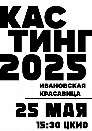 КАСТИНГ НА КОНКУРС «ИВАНОВСКАЯ КРАСАВИЦА 2025»