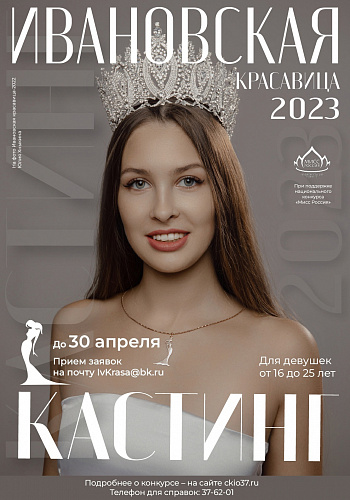 Итоги первого кастинга "Ивановская красавица 2023"