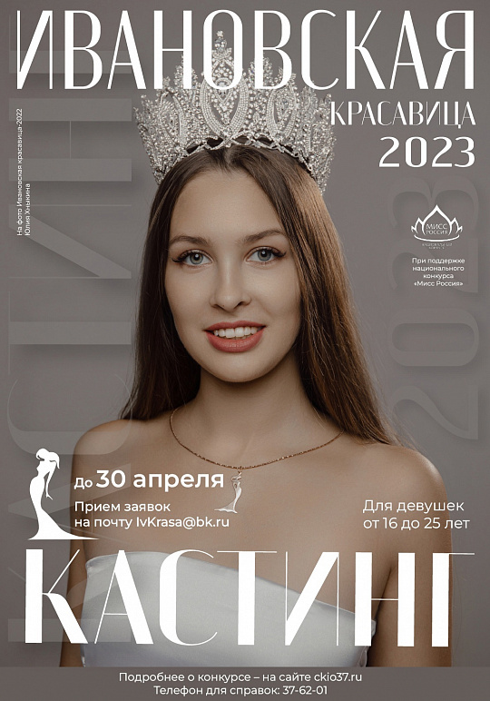 Итоги первого кастинга "Ивановская красавица 2023"