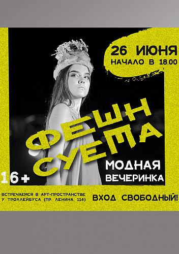 Фешн суета