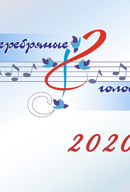 Серебряные голоса 2020