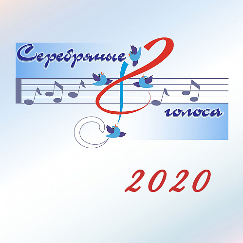Серебряные голоса 2020