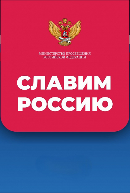 Славим Россию 2027