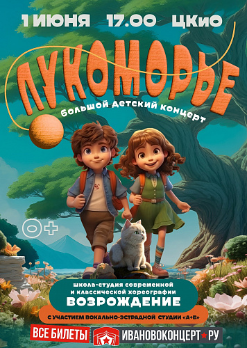СКАЗКА В ЛУКОМОРЬЕ БОЛЬШОЙ ДЕТСКИЙ КОНЦЕРТ