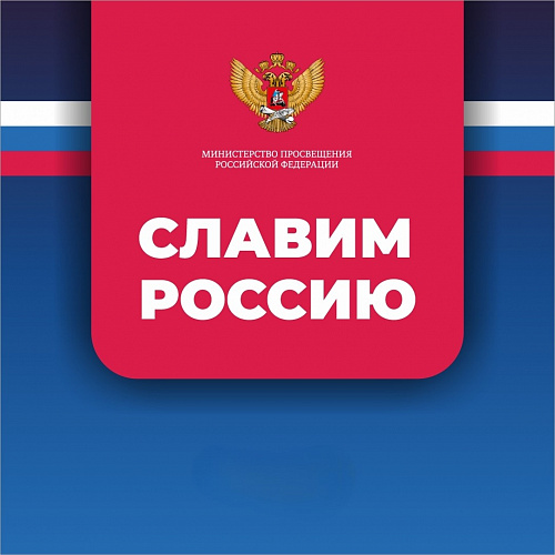 Славим Россию 2027