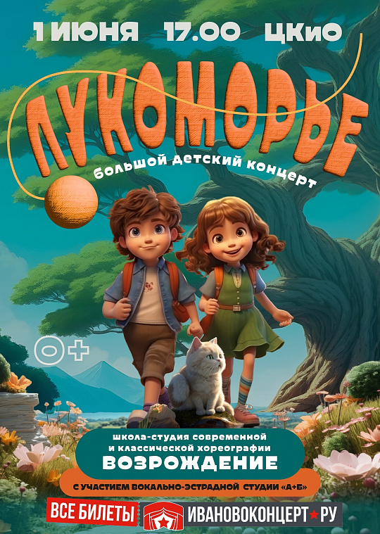 СКАЗКА В ЛУКОМОРЬЕ БОЛЬШОЙ ДЕТСКИЙ КОНЦЕРТ