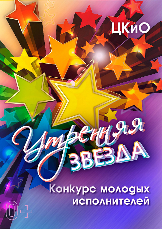 III полуфинал конкурса "Утренняя звезда"