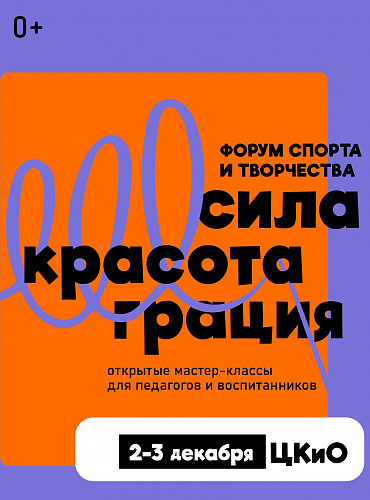 2 и 3 ДЕКАБРЯ - ОТКРЫТЫЙ ФОРУМ СПОРТА И ТВОРЧЕСТВА