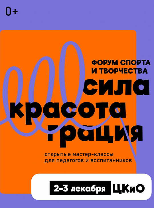 2 и 3 ДЕКАБРЯ - ОТКРЫТЫЙ ФОРУМ СПОРТА И ТВОРЧЕСТВА