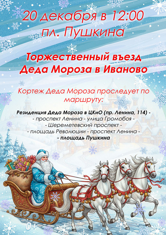 Въезд Деда Мороза в Иваново