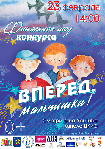 Финальное шоу конкурса «Вперед, мальчишки!»