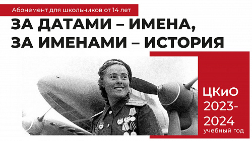 АБОНЕМЕНТ "ЗА ДАТАМИ - ИМЕНА, ЗА ИМЕНАМИ - ИСТОРИЯ"
