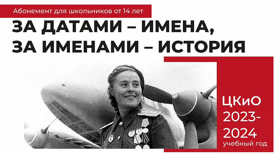 АБОНЕМЕНТ "ЗА ДАТАМИ - ИМЕНА, ЗА ИМЕНАМИ - ИСТОРИЯ"