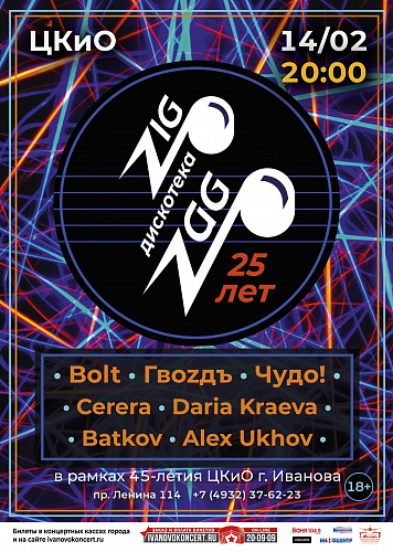 Дискотеке Zig-Zag 25 лет