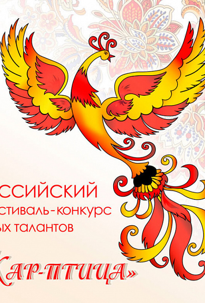 Жар-птица 2022