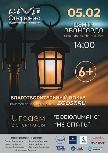 Благотворительный спектакль студии "Оперение" для приюта ЗОО37