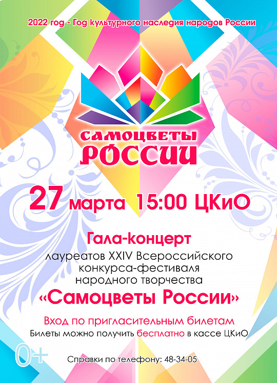 Гала-концерт "Самоцветы России"