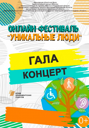 Гала-концерт "Уникальные люди"