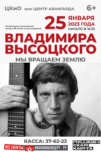 "Мы вращаем землю" к 85-летию со дня рождения В. Высоцкого