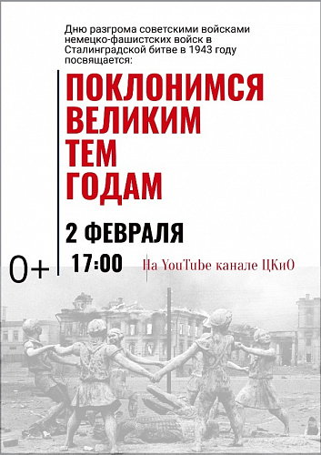 Онлайн-показ программы «Поклонимся великим тем годам»