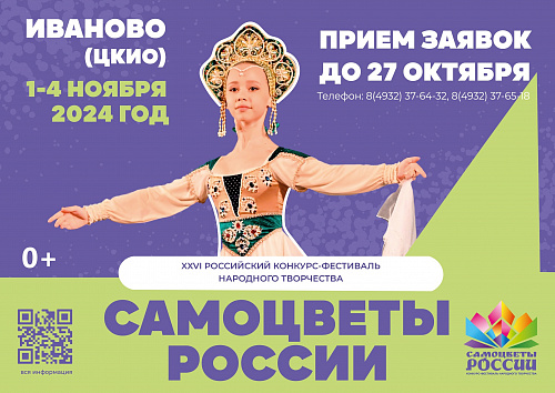 ПРОДЛЕН ПРИЕМ ЗАЯВОК НА XXVI ВСЕРОССИЙСКИЙ КОНКУРС-ФЕСТИВАЛЬ «САМОЦВЕТЫ РОССИИ»