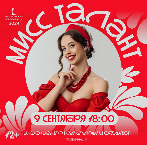МИСС ТАЛАНТ