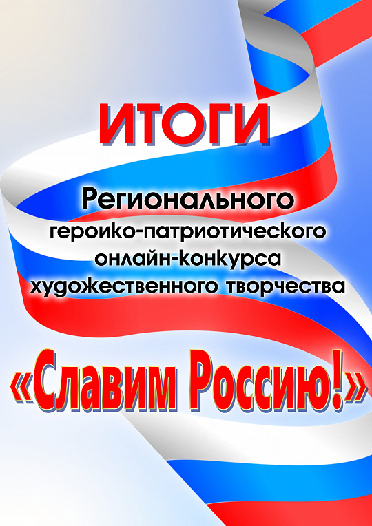 Итоги конкурса "Славим Россию!"
