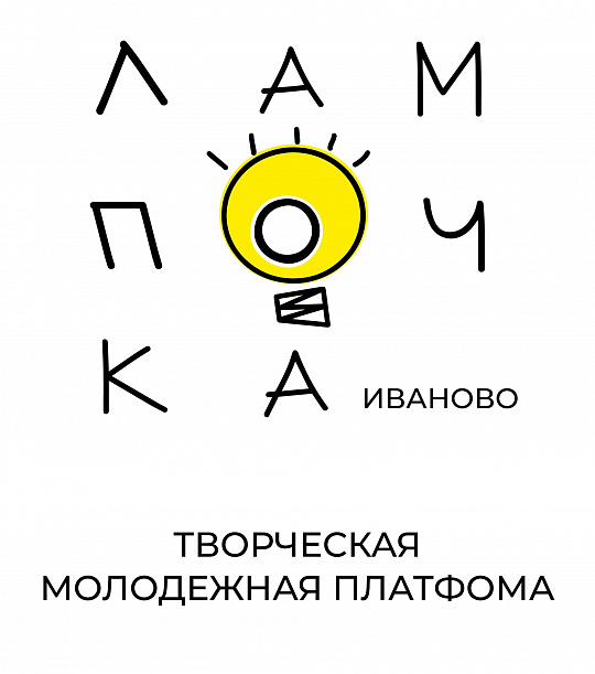 ОТКРЫТА РЕГИСТРАЦИЯ ТВОРЧЕСКАЯ МОЛОДЕЖНАЯ ПЛАТФОРМА "ЛАМПОЧКА" ХОРЕОГРАФИЯ