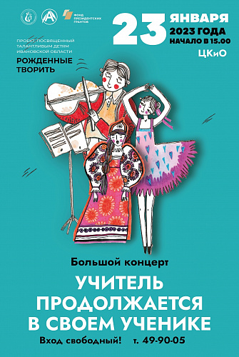 Большой концерт "Рожденные творить"