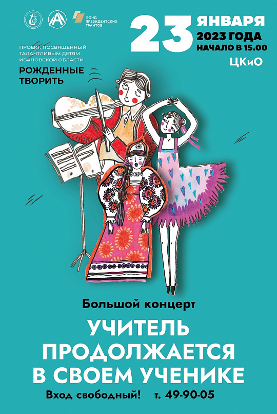 Большой концерт "Рожденные творить"