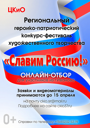 Стартовал онлайн-отбор участников конкурса-фестиваля "Славим Россию"