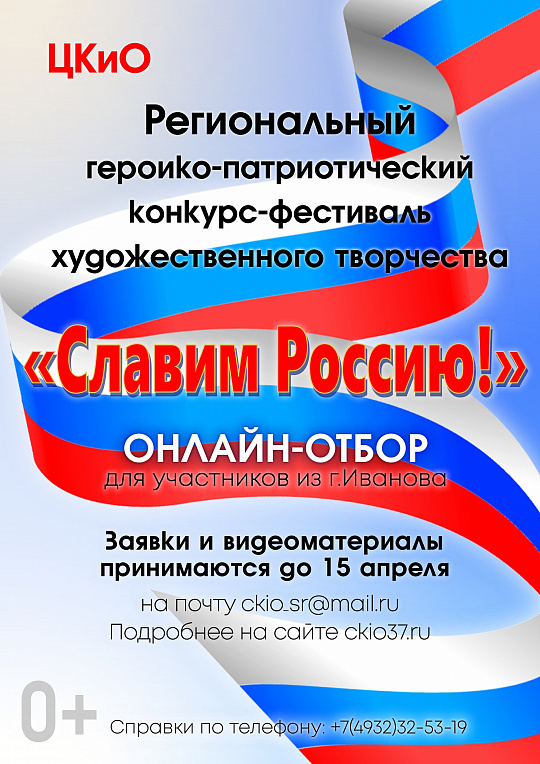 Стартовал онлайн-отбор участников конкурса-фестиваля "Славим Россию"