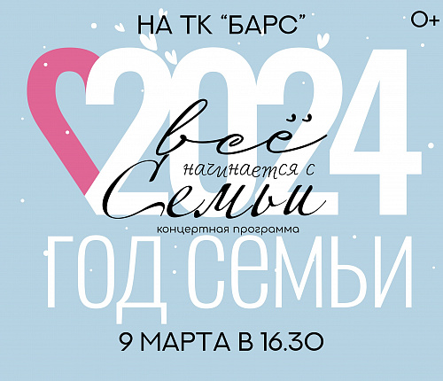 9 МАРТА В 16.30 НА ТК "БАРС" - КОНЦЕРТ "ВСЕ НАЧИНАЕТСЯ С СЕМЬИ"