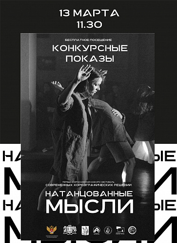 ПОКАЗ СПЕКТАКЛЕЙ КОНКУРС «НАТАНЦОВАННЫЕ МЫСЛИ»