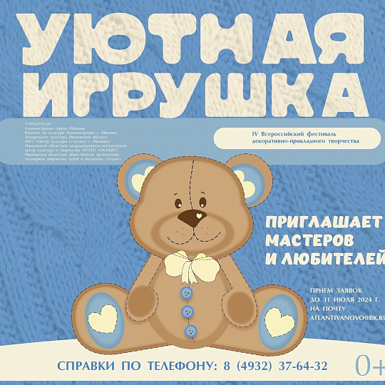 Уютная игрушка 2024