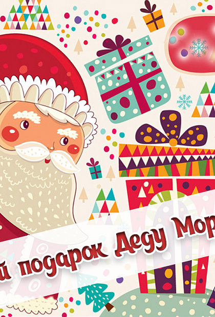 Мой подарок Деду Морозу 2020