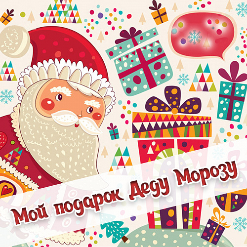 Мой подарок Деду Морозу 2020