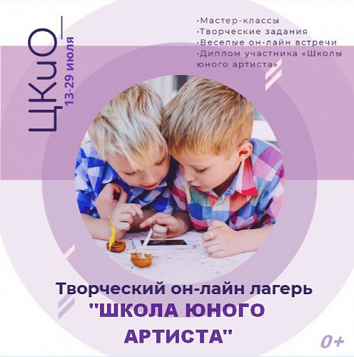 Онлайн лагерь "ШКОЛА ЮНОГО АРТИСТА!"