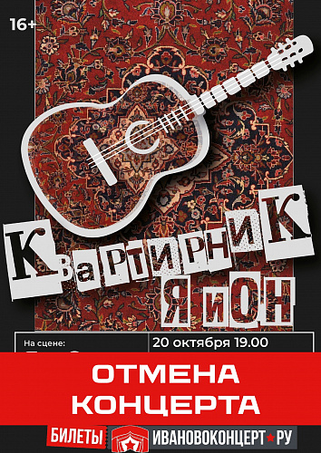 КВАРТИРНИК ГРУППЫ "Я ИОН" ОТМЕНЕН ВЕРНУТЬ ДЕНЬГИ ЗА БИЛЕТЫ МОЖНО В КАССАХ "ИВАНОВО-КОНЦЕРТ"