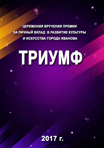 Церемония вручения премии «Триумф» 2017