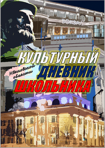 Культурный дневник школьника