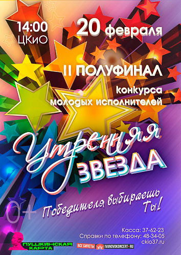 II полуфинал конкурса "Утренняя звезда"