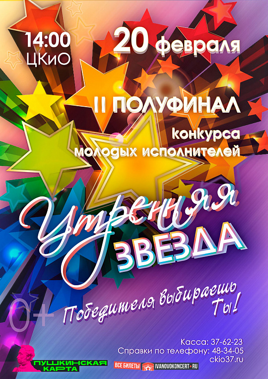 II полуфинал конкурса "Утренняя звезда"