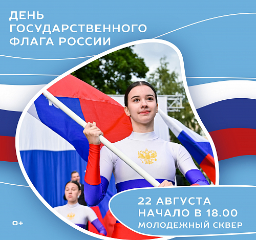 ДЕНЬ ГОСУДАРСТВЕННОГО ФЛАГА В МОЛОДЁЖНОМ СКВЕРЕ
