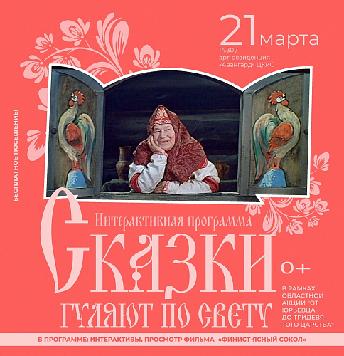 СКАЗКИ ГУЛЯЮТ ПО СВЕТУ
