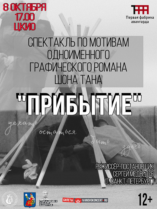 Хореографический спектакль "Прибытие"