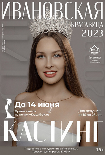 ВТОРОЙ КАСТИНГ НА КОНКУРС "ИВАНОВСКАЯ КРАСАВИЦА 2023"!
