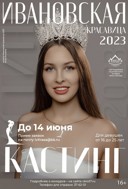 ВТОРОЙ КАСТИНГ НА КОНКУРС "ИВАНОВСКАЯ КРАСАВИЦА 2023"!