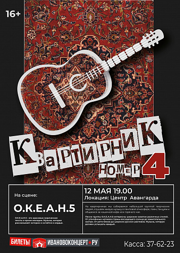 КВАРТИРНИК ГРУППЫ О.К.Е.А.Н.5!